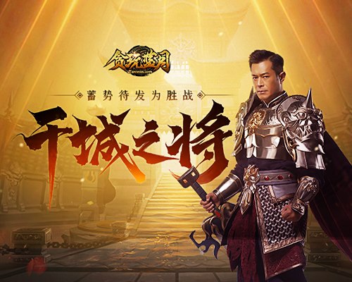 贪玩蓝月古天乐整装上阵 力挺除魔降妖 贪玩蓝月古天乐整装上阵 力挺除魔降妖