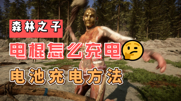 森林之子电棍电池在哪获得