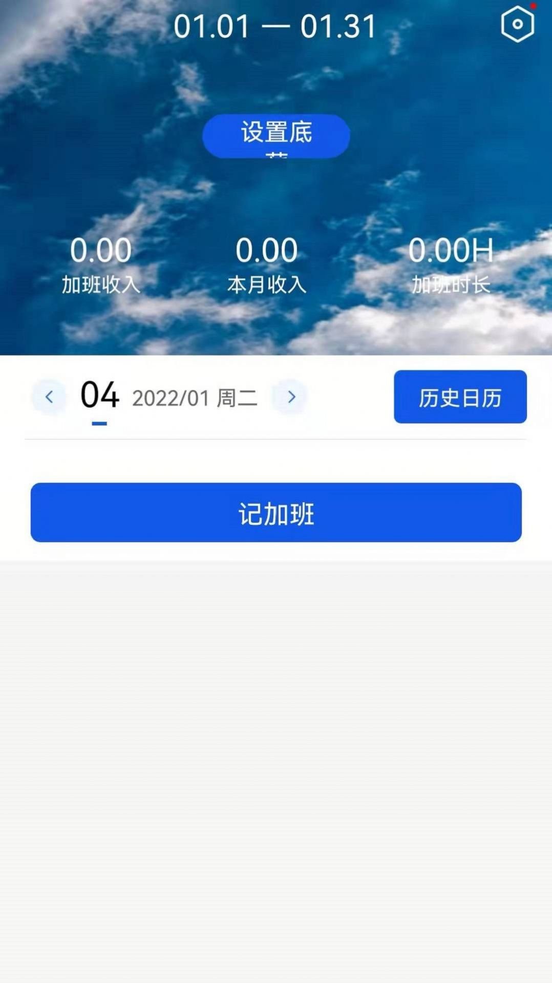 记加班助手0