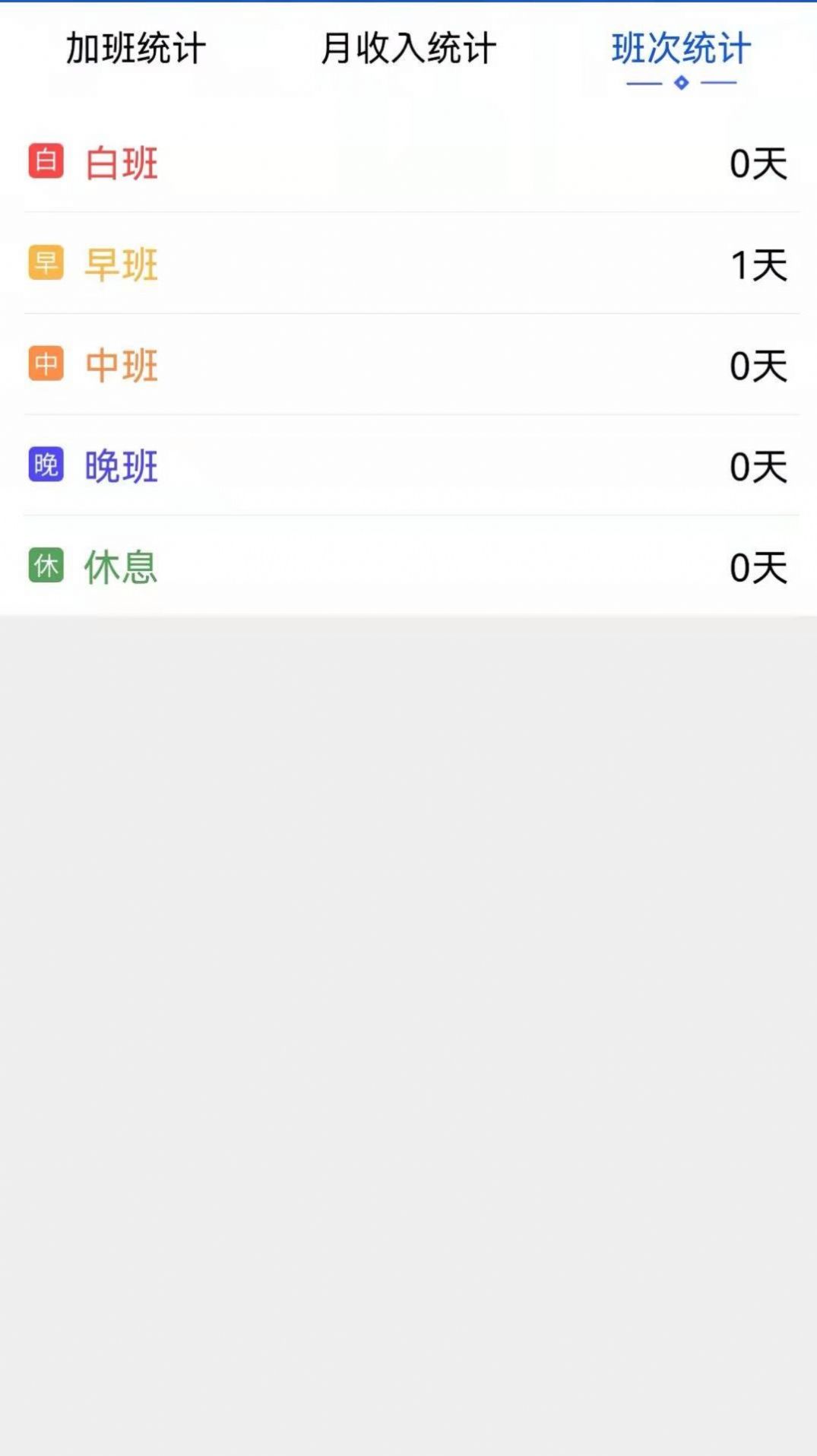 记加班助手1