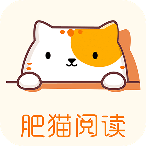 肥猫阅读小说免费版_logo