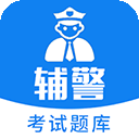 辅警题库免费版下载-辅警题库免费版2024最新版下载v3.88