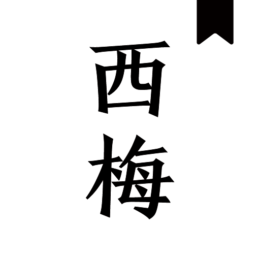 西梅小说阅读app官方版_logo