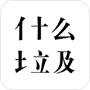 什么垃圾_logo