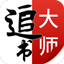 追书大师最新版_logo