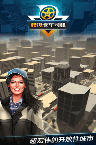 模拟卡车司机3