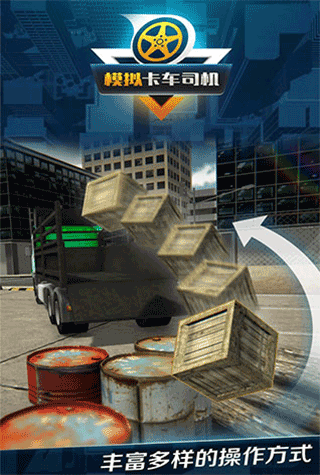 模拟卡车司机4