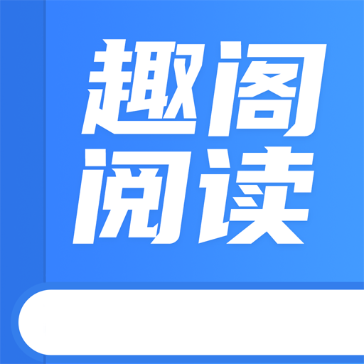 趣阁阅读_logo