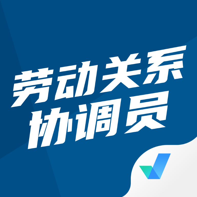 劳动保障协理员考试题库app_logo