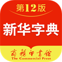 新华字典最新版_logo