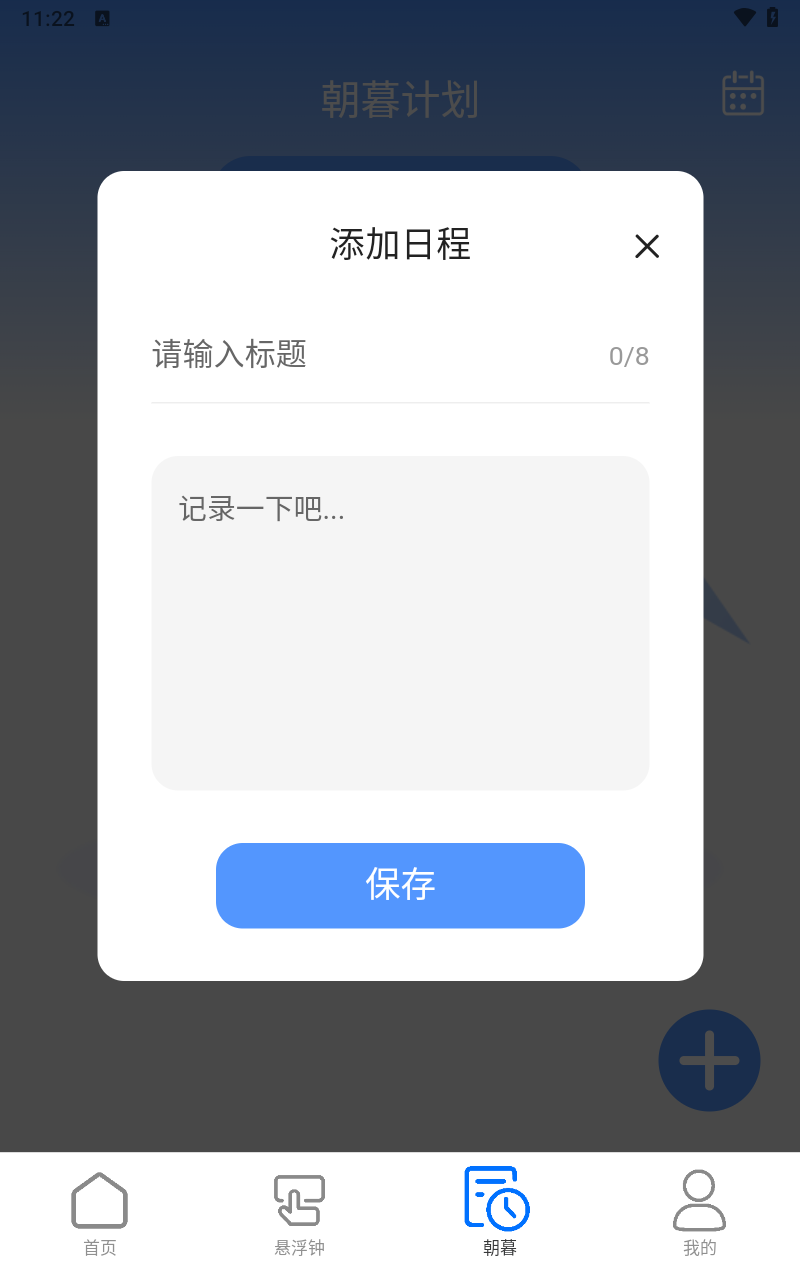 朝暮时长管家