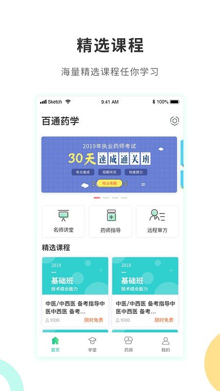百通药学