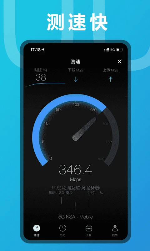 手机测网速app2