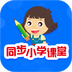 同步小学课堂下载2023年新版