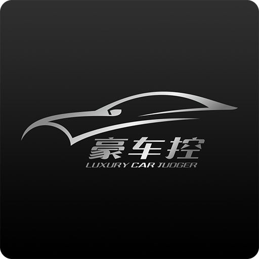 豪车控最新版下载