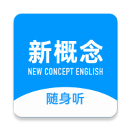 新概念随身听安卓中文免费下载