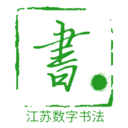 数字书法安卓下载