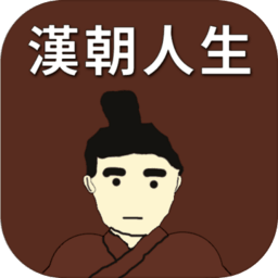 汉朝人生内置功能菜单版_logo