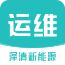 泽清运维(运维办公系统)手机端apk下载