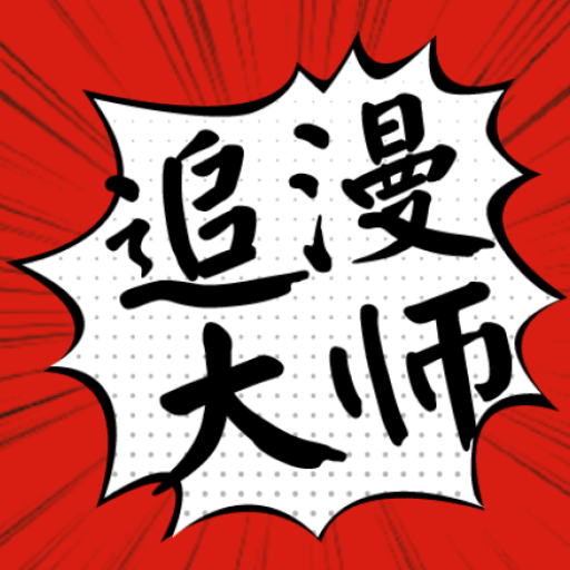 追漫大师app旧版本_logo