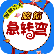脑筋急转弯app下载安装安卓版下载