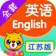 江苏译林英语(江苏小学英语)免费最新版