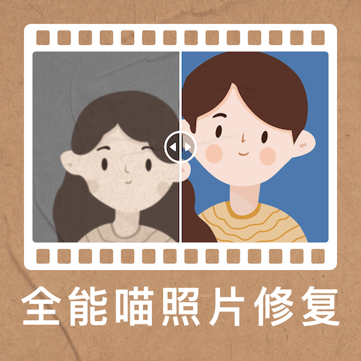 全能喵照片修复App下载