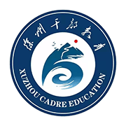 徐州干部网络学院免费下载