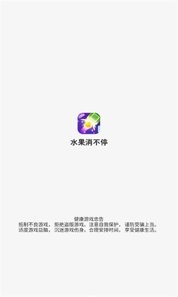 水果消不停1