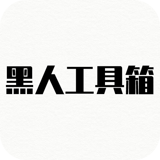 黑人工具箱_logo