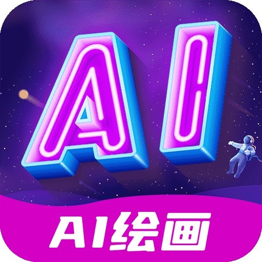 AI绘画指绘安卓版下载