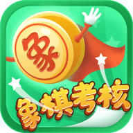 象棋考核最新版下载