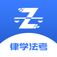 律学法考安卓版下载