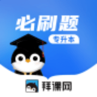 专升本必刷题免费下载