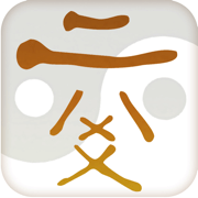 六爻排盘元亨利贞手机_logo