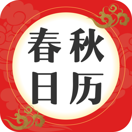 春秋日历新版下载