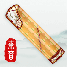 来音古筝全网通用版