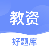 教师资格证好题库免广告下载