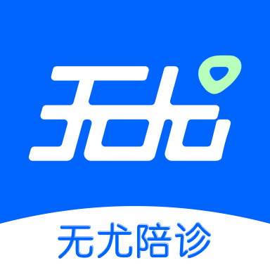 无尤陪诊免费下载最新版2023