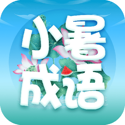 小暑成语_logo