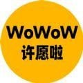 WoWoW许愿啦_logo