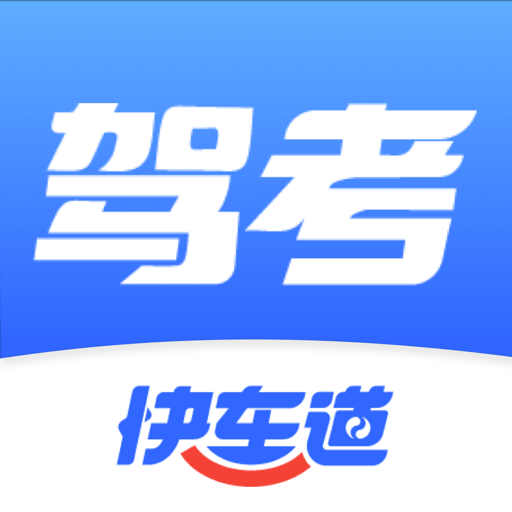 驾考快车道_logo