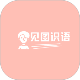 见图识语免费版安卓下载安装