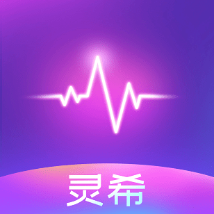 灵希软件下载