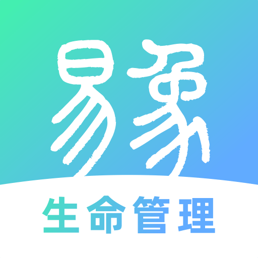 易象生命管理应用下载