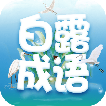 白露成语下载安装免费版