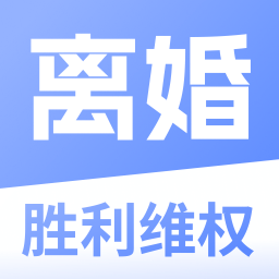 胜利离婚维权App下载