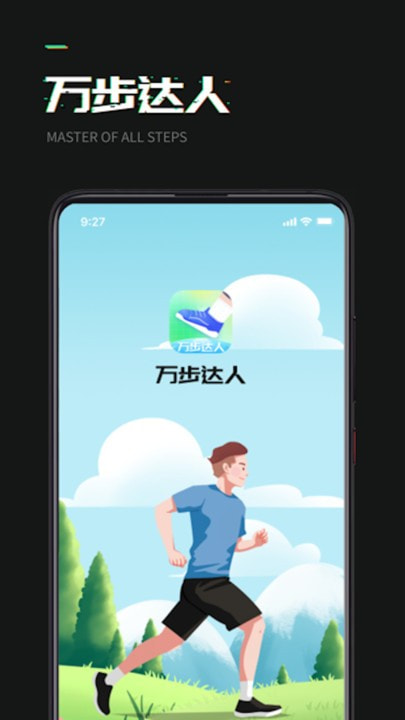 万步达人0