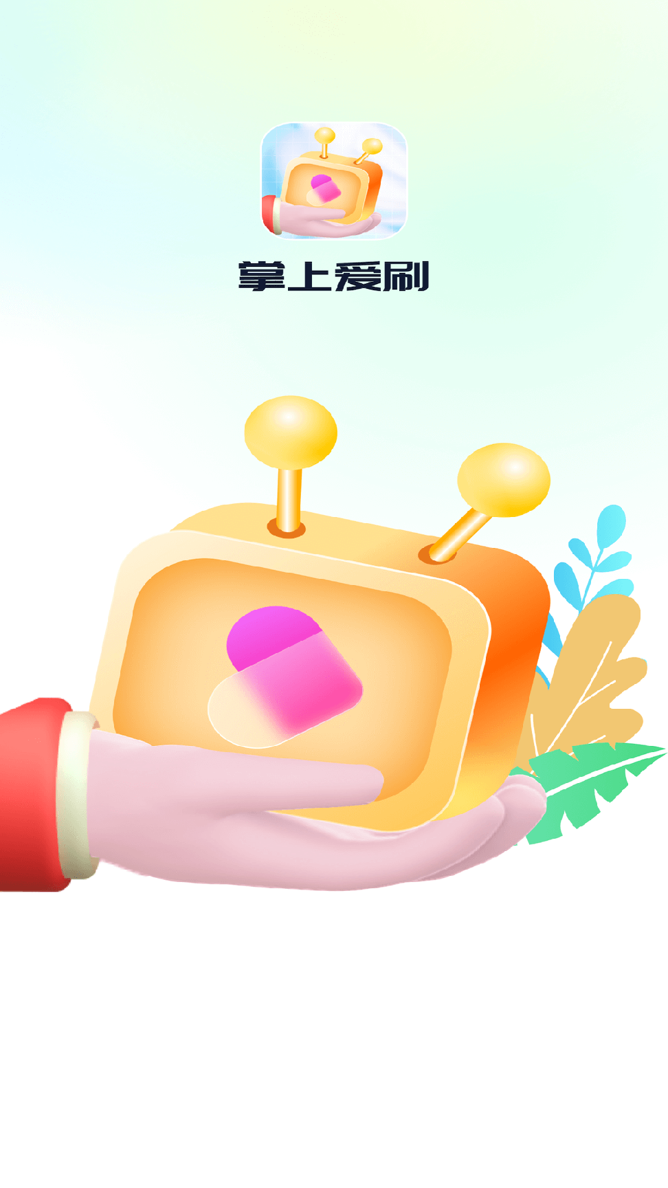掌上爱刷3