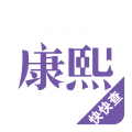 康熙字典电子版_logo